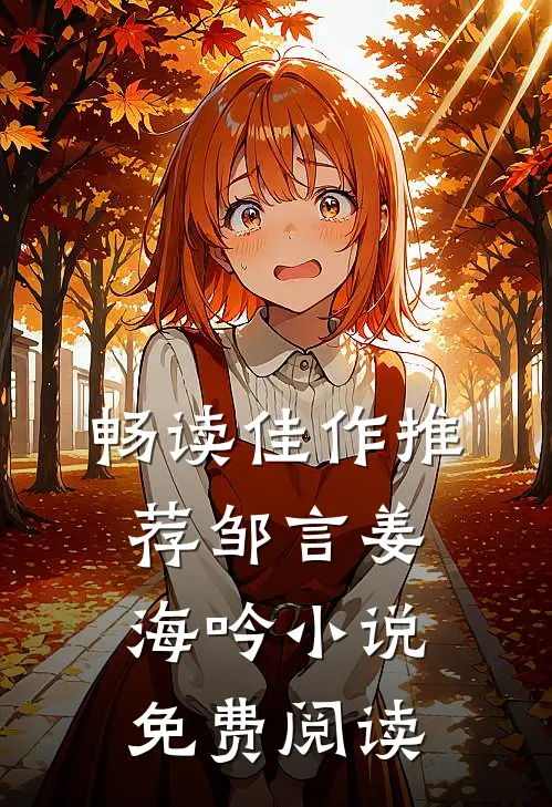 畅读佳作推荐邹言姜海吟小说免费阅读