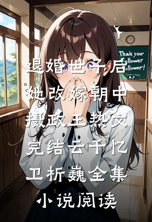 退婚世子后,她改嫁朝中摄政王热文完结(云千忆卫析巍)全集小说阅读