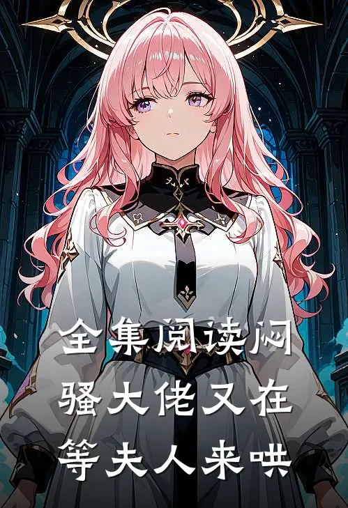 全集阅读闷骚大佬又在等夫人来哄
