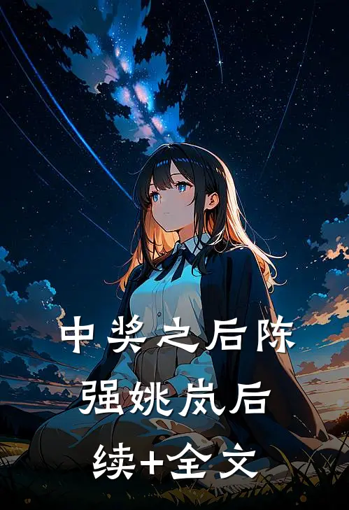 中奖之后陈强姚岚后续+全文