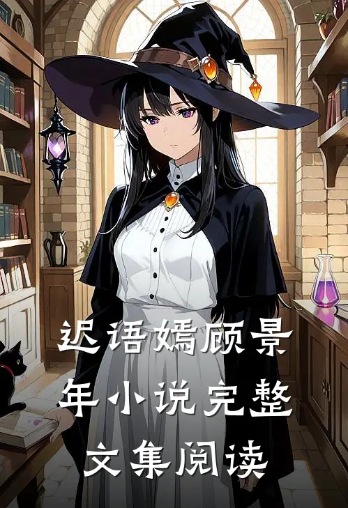 迟语嫣顾景年小说完整文集阅读