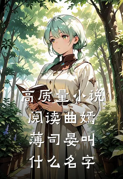 高质量小说阅读曲嫣薄司晏叫什么名字