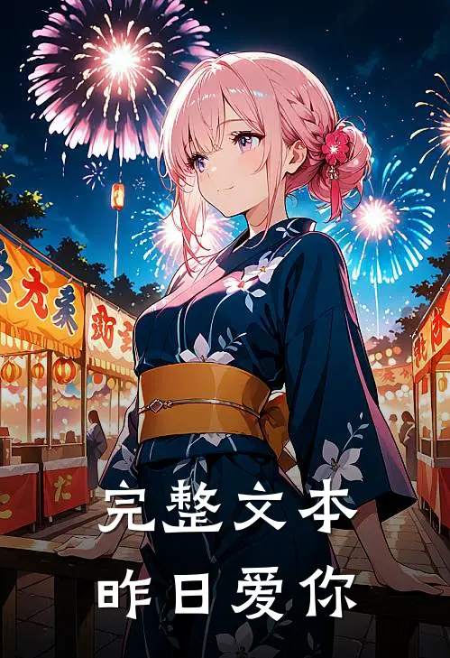 完整文本昨日爱你