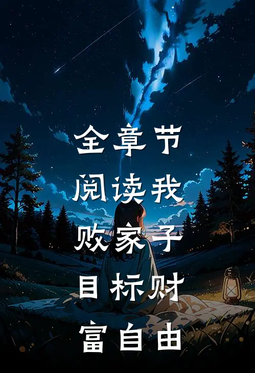 全章节阅读我,败家子,目标财富自由的