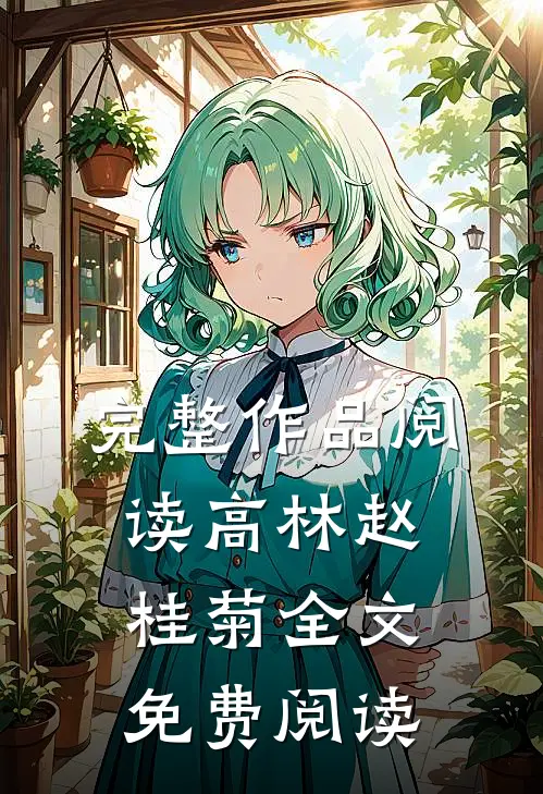 完整作品阅读高林赵桂菊全文免费阅读