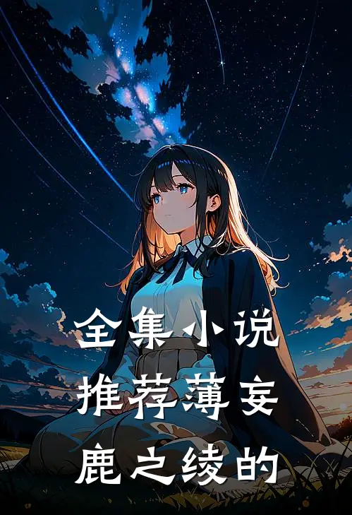 全集小说推荐薄妄鹿之绫的
