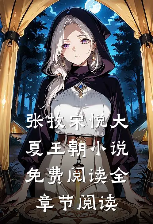 张牧宋悦大夏王朝小说免费阅读全章节阅读