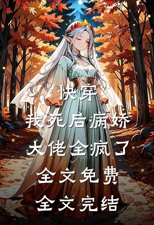 快穿:我死后病娇大佬全疯了全文免费全文完结