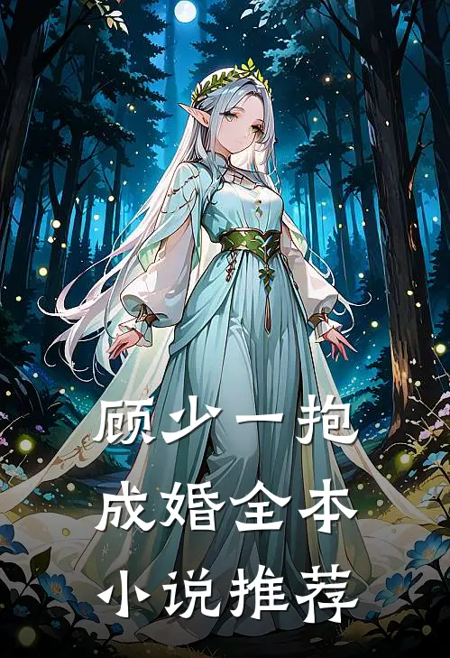 顾少一抱成婚全本小说推荐