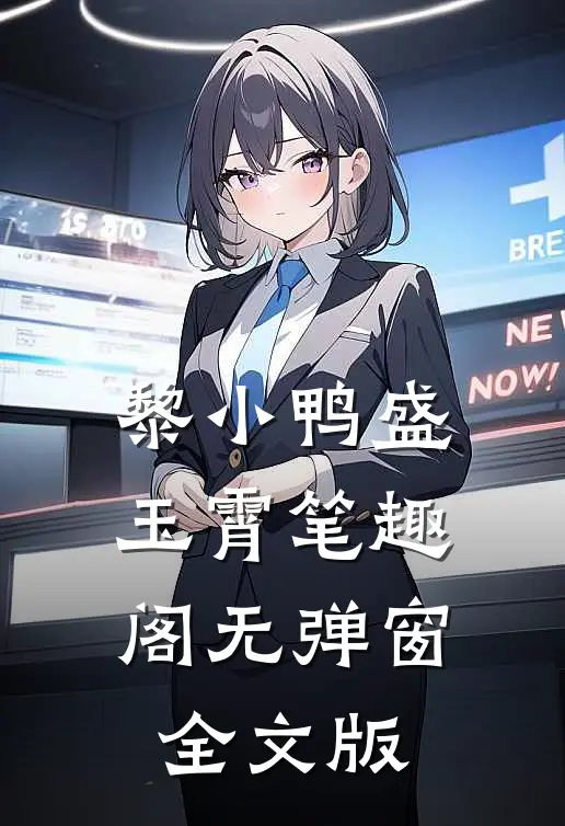 黎小鸭盛玉霄笔趣阁无弹窗全文版