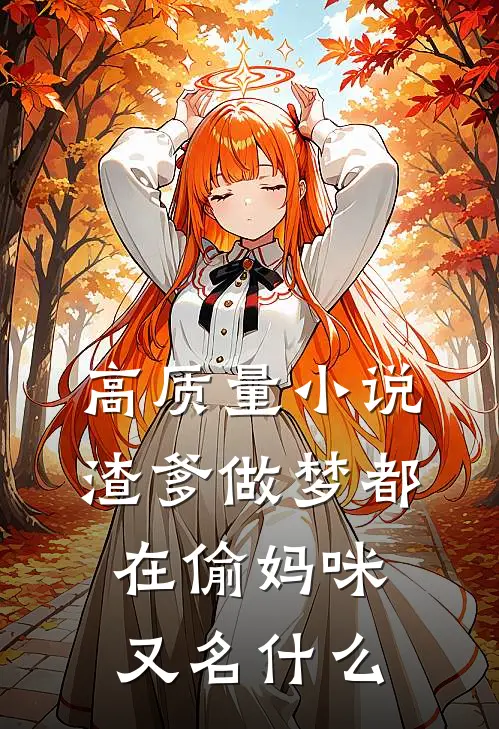 高质量小说渣爹做梦都在偷妈咪又名什么
