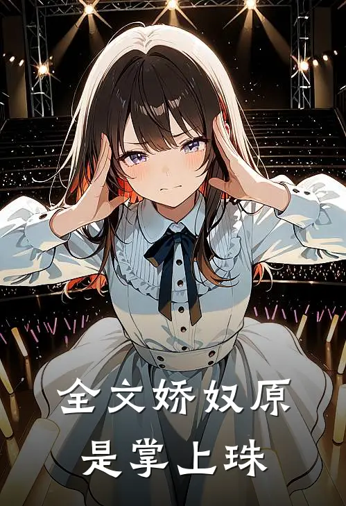 全文娇奴原是掌上珠
