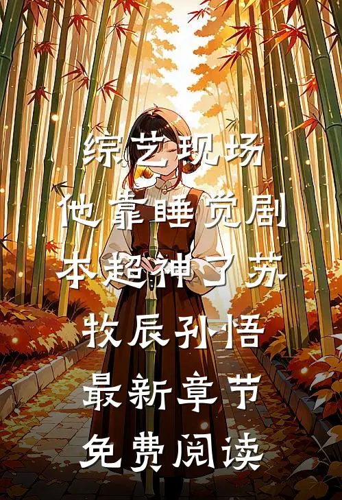 综艺现场，他靠睡觉剧本超神了（苏牧辰孙悟）最新章节免费阅读
