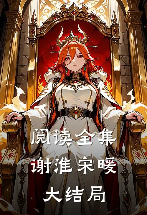阅读全集谢淮宋暖大结局