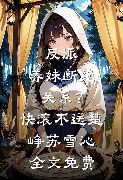 反派：养妹断绝关系？快滚不送楚峥苏雪沁全文免费