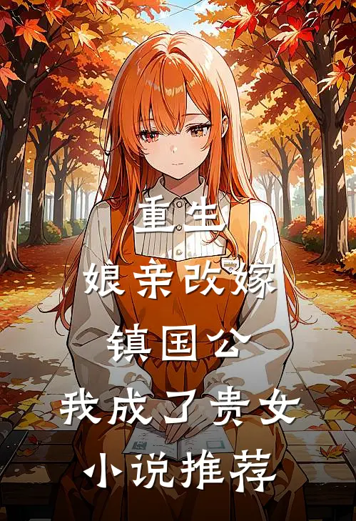 重生娘亲改嫁镇国公,我成了贵女推荐阅读