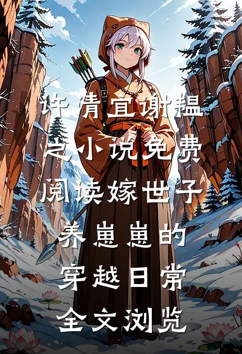 许清宜谢韫之小说免费阅读嫁世子养崽崽的穿越日常全文浏览