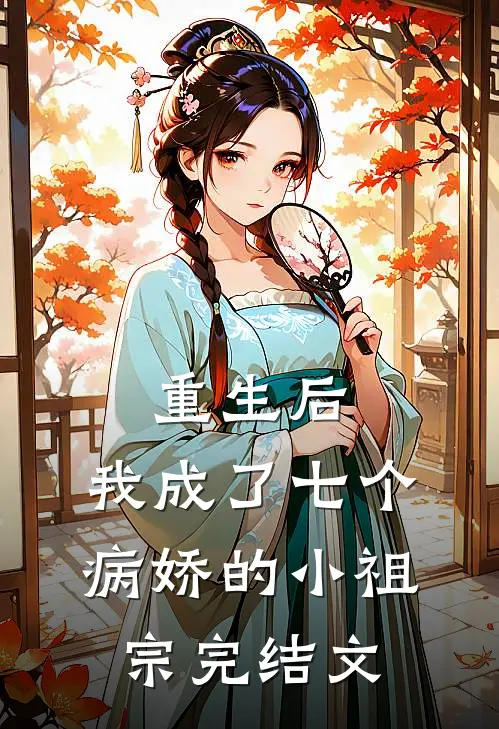 重生后,我成了七个病娇的小祖宗完结文推荐