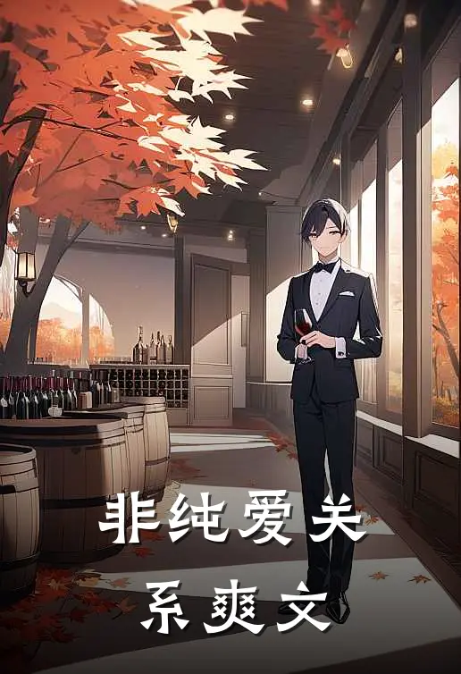 非纯爱关系爽文