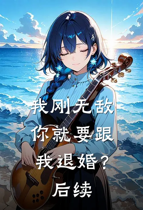 我刚无敌,你就要跟我退婚?后续漫画