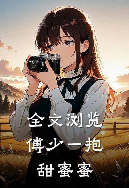 全文浏览傅少一抱甜蜜蜜