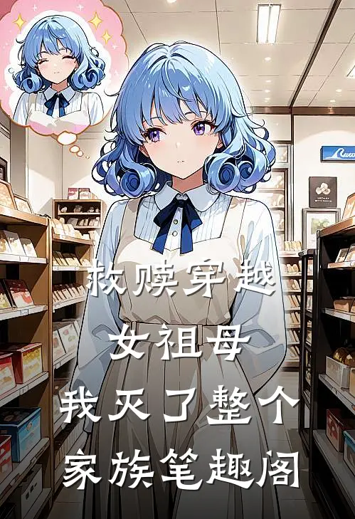 救赎穿越女祖母,我灭了整个家族笔趣阁
