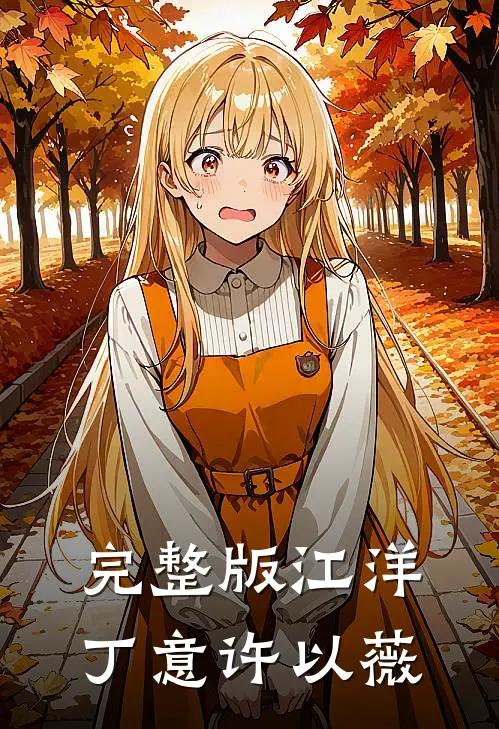 完整版江洋丁意许以薇