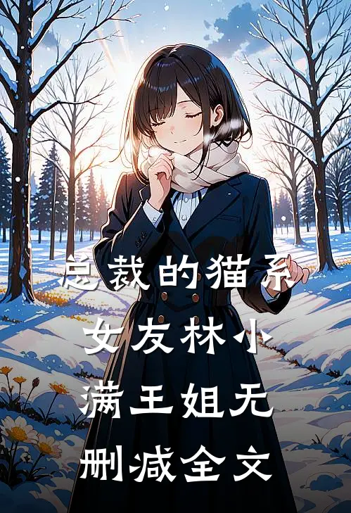 总裁的猫系女友林小满王姐无删减全文