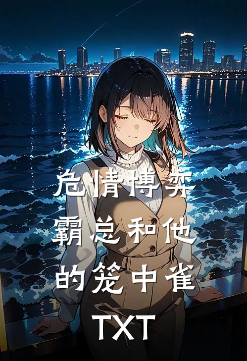危情博弈：霸总和他的笼中雀TXT