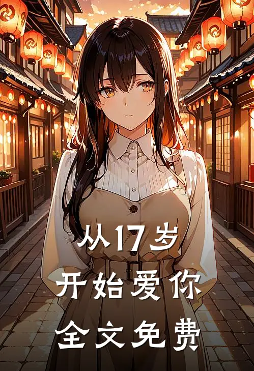 从17岁开始爱你全文免费