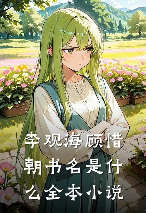 李观海顾惜朝书名是什么全本小说