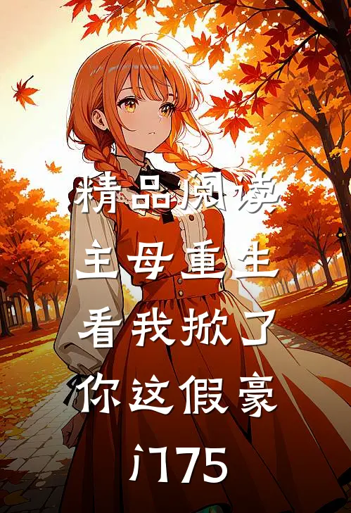 精品阅读主母重生,看我掀了你这假豪门75