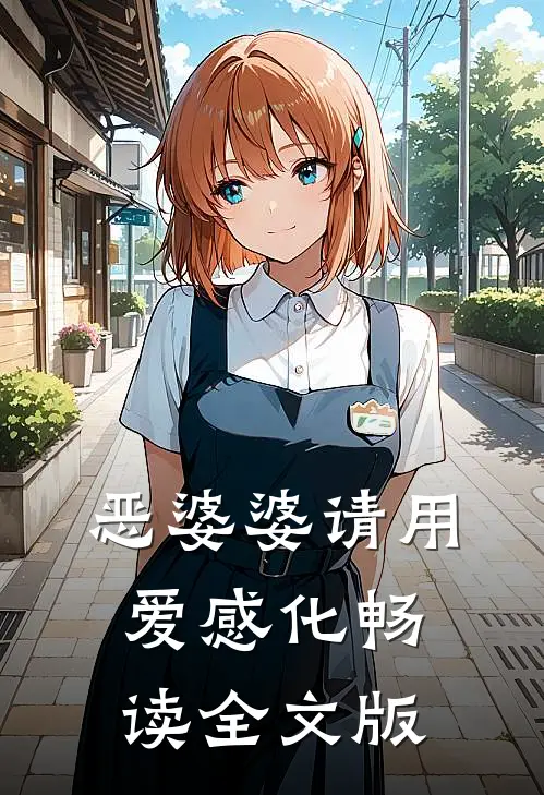 恶婆婆请用爱感化畅读全文版