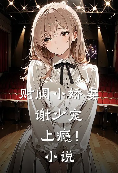 财阀小娇妻谢少宠上瘾!