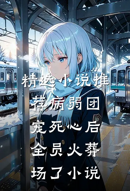 精选小说推荐病弱团宠死心后,全员火葬场了小说