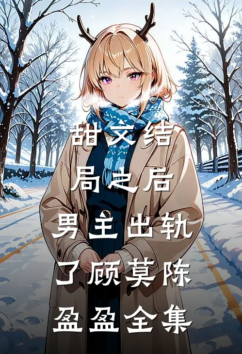 甜文结局之后,男主出轨了顾莫陈盈盈 全集免费阅读
