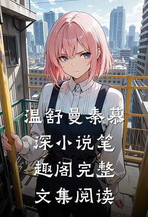 温舒曼秦慕深小说笔趣阁完整文集阅读