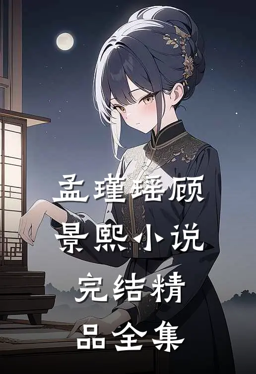 孟瑾瑶顾景熙小说完结精品全集