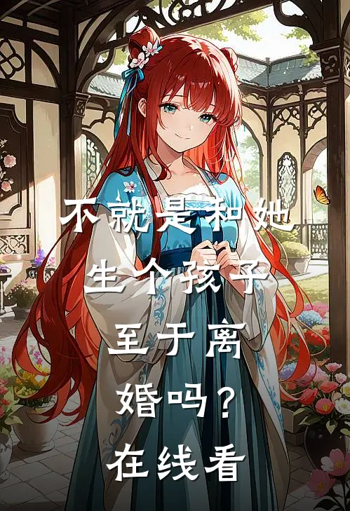 不就是和她生个孩子，至于离婚吗？在线看