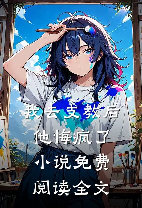 我去支教后,他悔疯了免费阅读全文