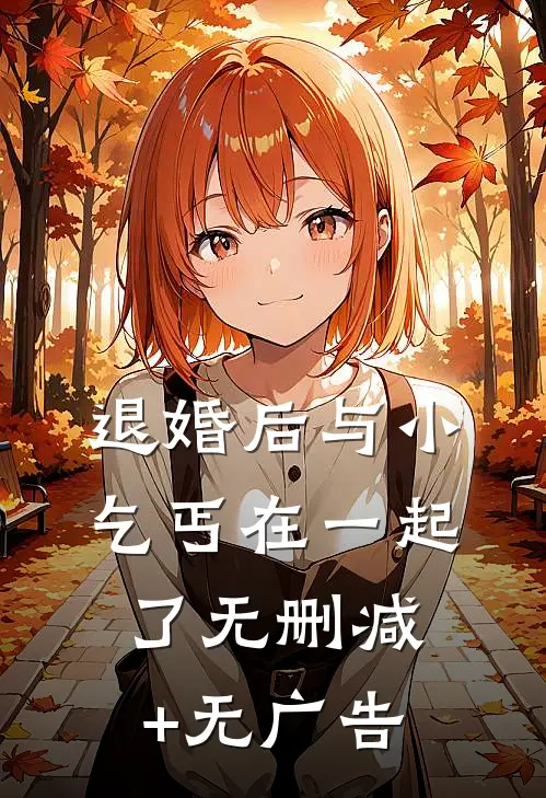 退婚后与小乞丐在一起了无删减+无广告