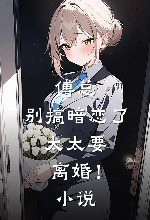 傅总,别搞暗恋了,太太要离婚!名字