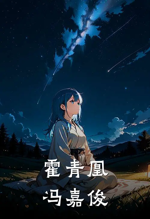 霍青凰冯嘉俊