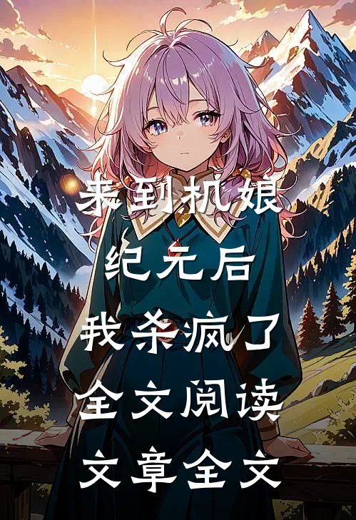 来到机娘纪元后,我杀疯了全文阅读文章全文