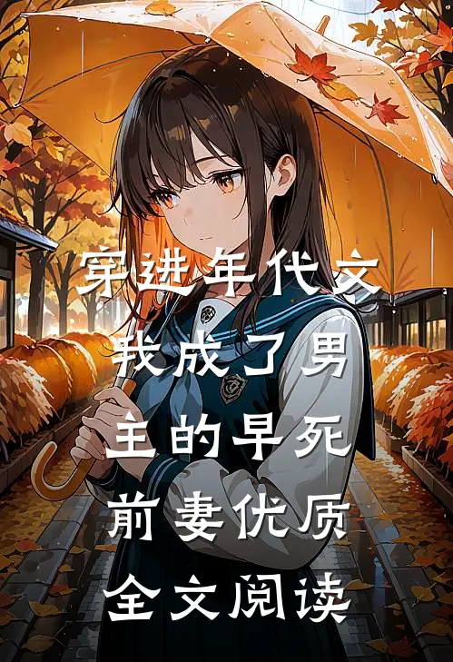穿进年代文，我成了男主的早死前妻优质全文阅读