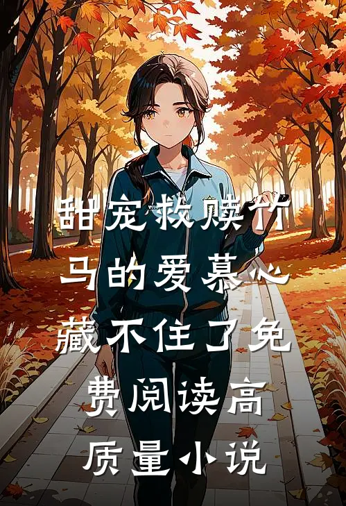 甜宠救赎竹马的爱慕心藏不住了免费阅读高质量小说