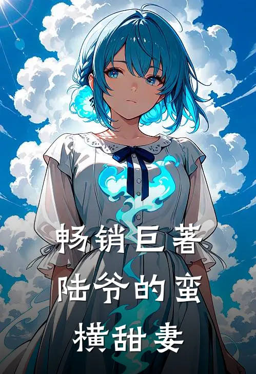 畅销巨著陆爷的蛮横甜妻