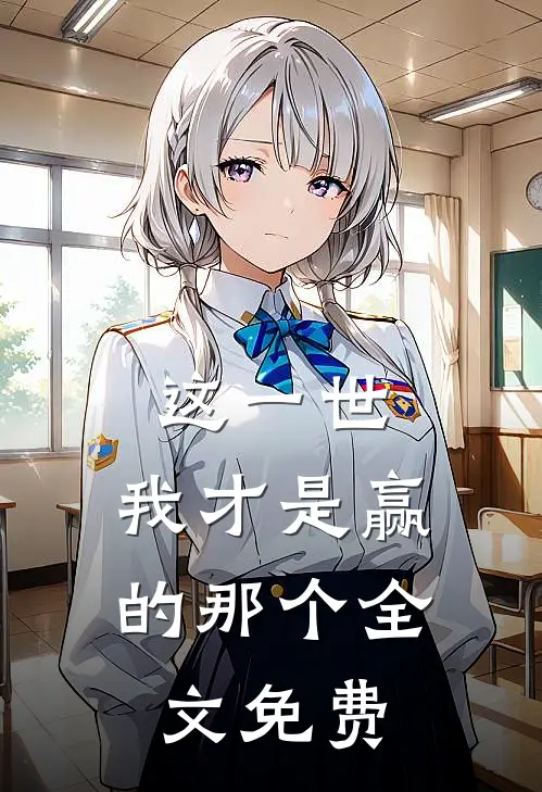 这一世,我才是赢的那个全文免费阅读