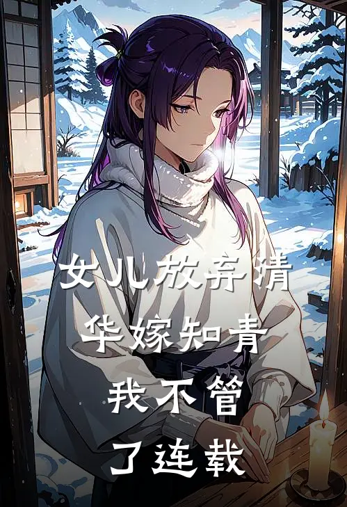 女儿放弃清华嫁知青,我不管了连载