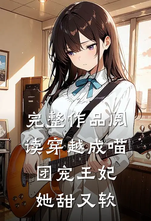完整作品阅读穿越成喵：团宠王妃她甜又软